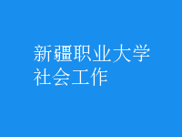 社会工作