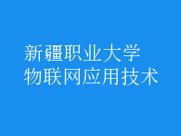 物联网应用技术