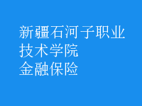 金融保险