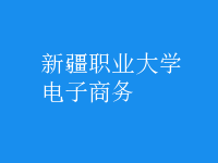 电子商务