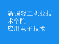 应用电子技术