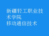 移动通信技术