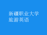 旅游英语