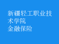 金融保险