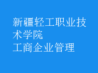 工商企业管理