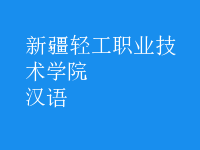 汉语