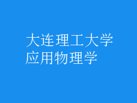 应用物理学