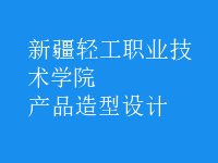 产品造型设计
