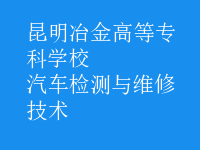 汽车检测与维修技术