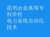 电力系统自动化技术