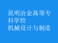 机械设计与制造
