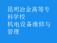 机电设备维修与管理