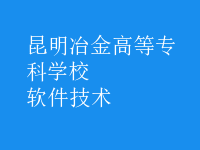 软件技术