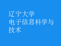 电子信息科学与技术