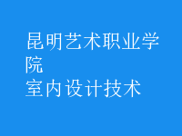 室内设计技术