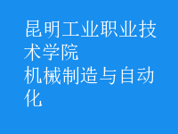 机械制造与自动化
