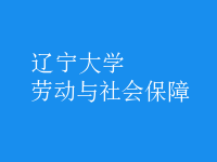 劳动与社会保障