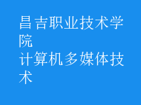 计算机多媒体技术