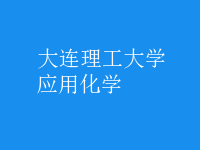应用化学