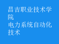 电力系统自动化技术