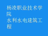 水利水电建筑工程