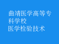 医学检验技术
