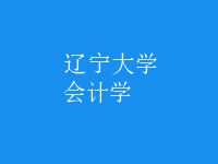 会计学