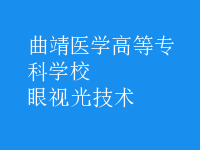 眼视光技术