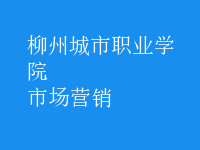 市场营销