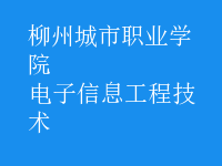 电子信息工程技术