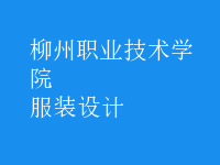 服装设计