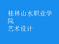 艺术设计