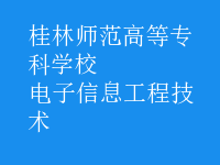 电子信息工程技术