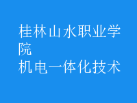 机电一体化技术