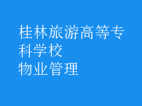 物业管理