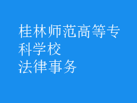 法律事务