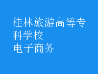 电子商务