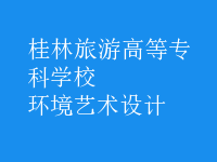 环境艺术设计