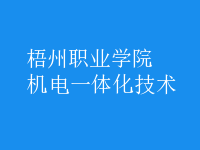 机电一体化技术