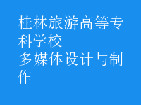 多媒体设计与制作