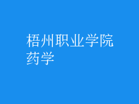 药学