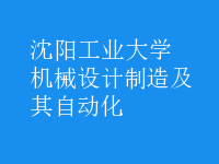 机械设计制造及其自动化