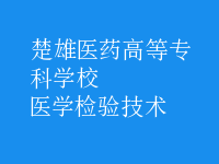 医学检验技术