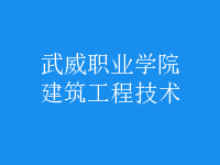 建筑工程技术