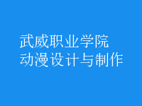 动漫设计与制作
