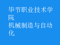 机械制造与自动化