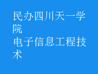 电子信息工程技术