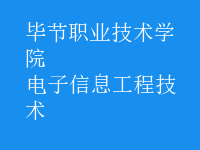 电子信息工程技术