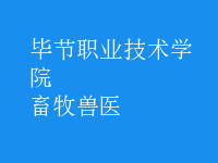 畜牧兽医