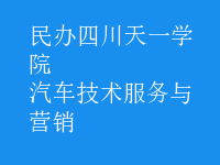 汽车技术服务与营销
